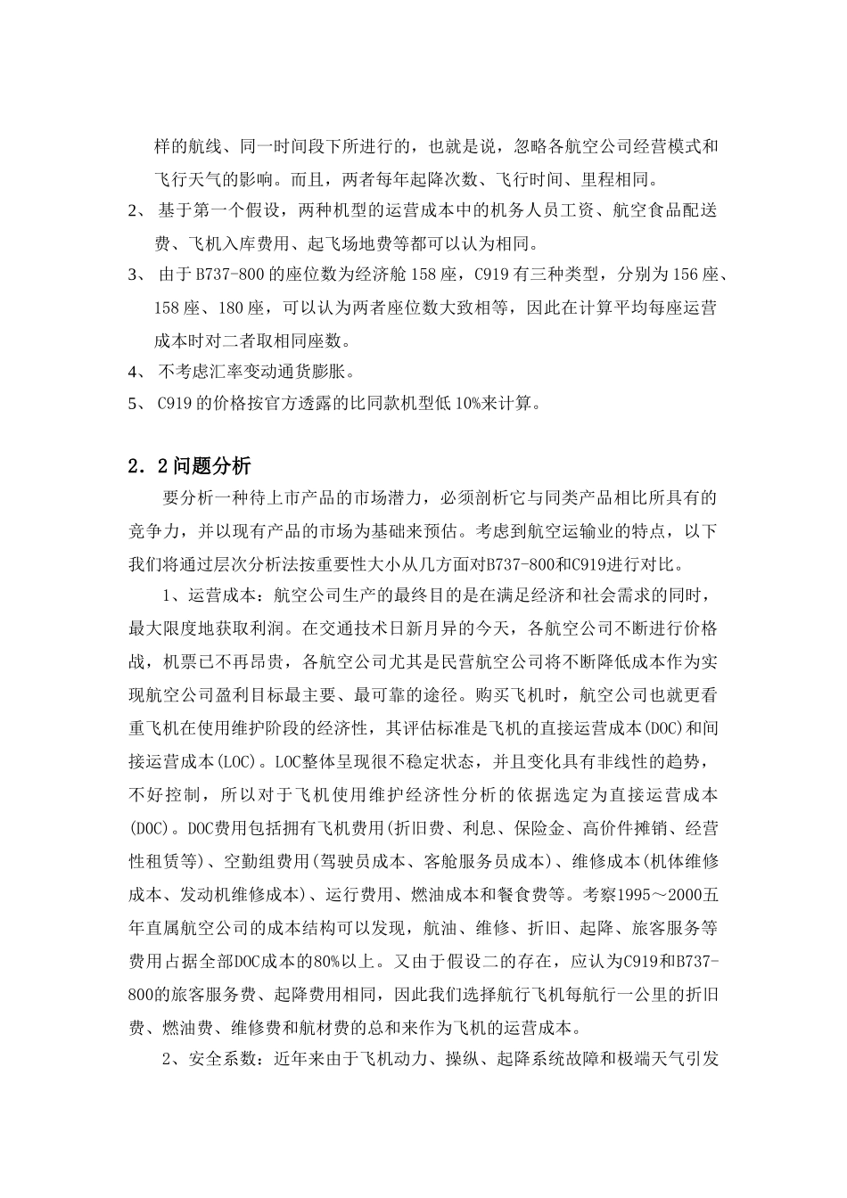 国产大飞机C919项目市场分析研究 工商管理专业_第2页