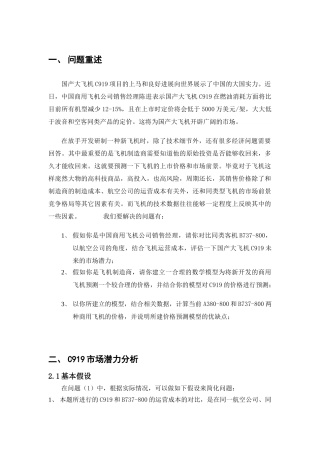 国产大飞机C919项目市场分析研究 工商管理专业