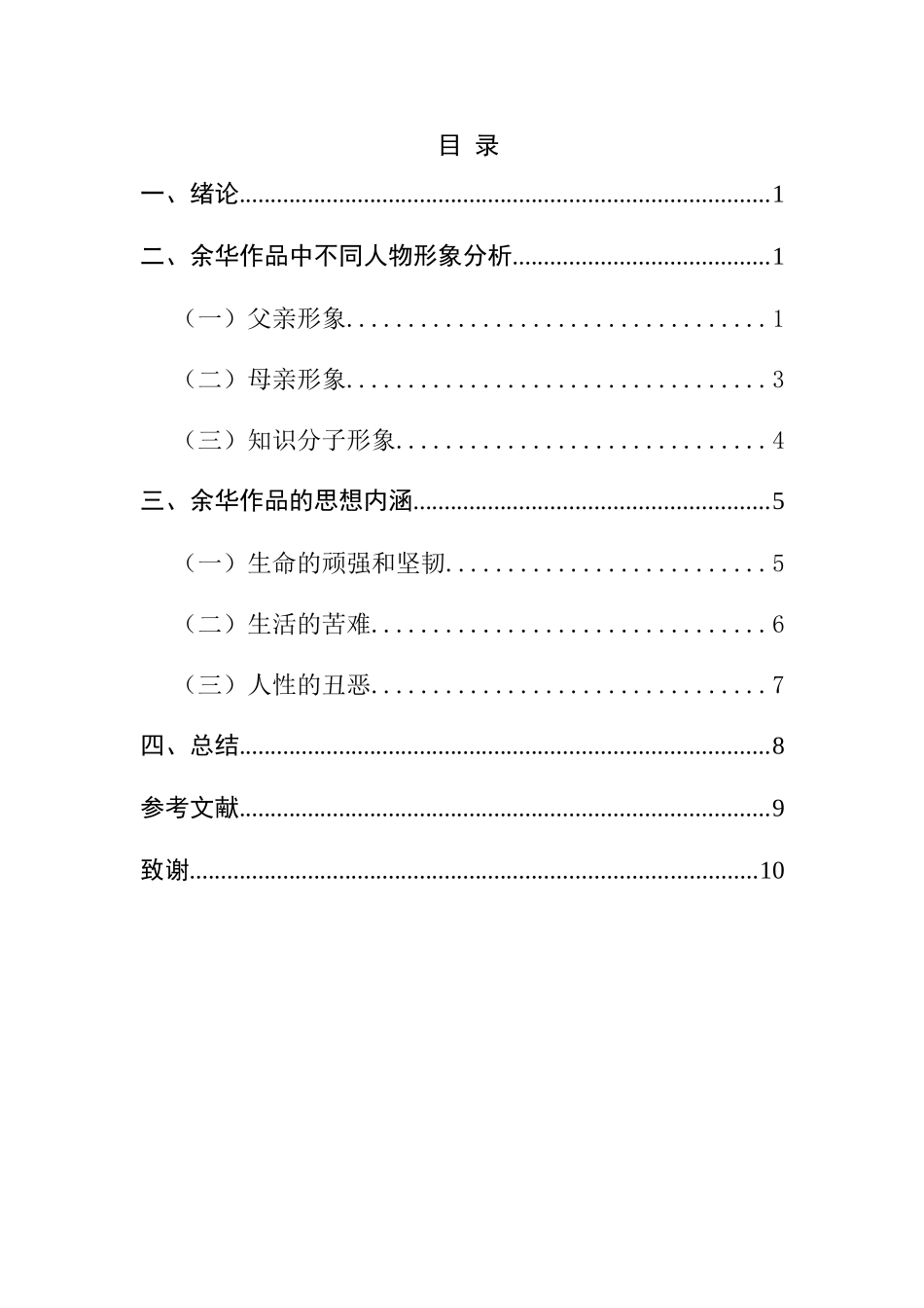 余华小说人物形象初探分析研究  汉语言文学专业_第1页