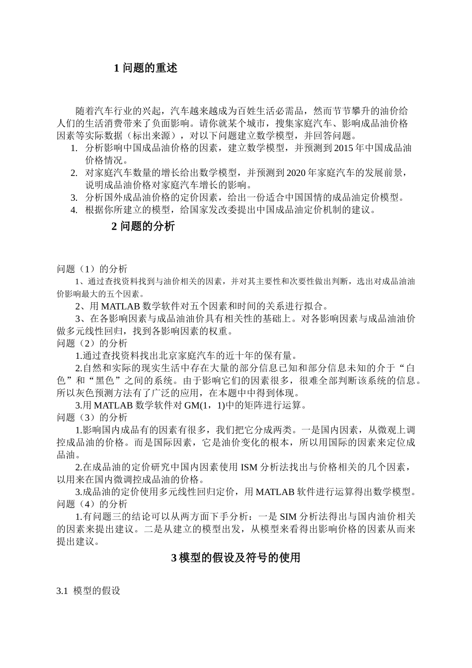 河南城建学院第三届大学生数学建模竞赛成品油价格与家庭汽车  应用数学专业_第2页