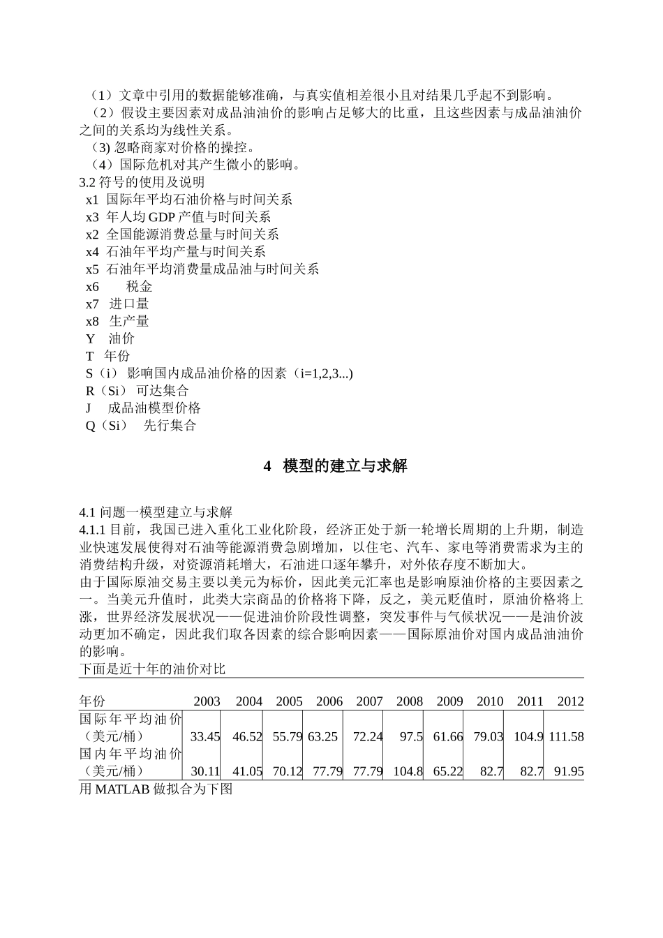 河南城建学院第三届大学生数学建模竞赛成品油价格与家庭汽车  应用数学专业_第3页
