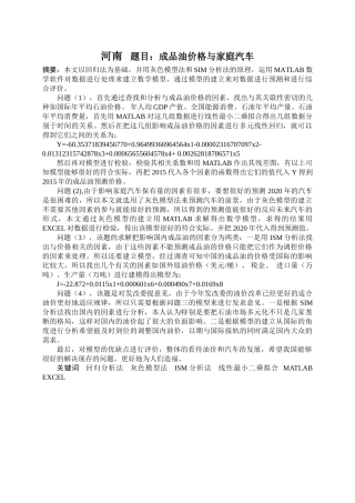河南城建学院第三届大学生数学建模竞赛成品油价格与家庭汽车  应用数学专业