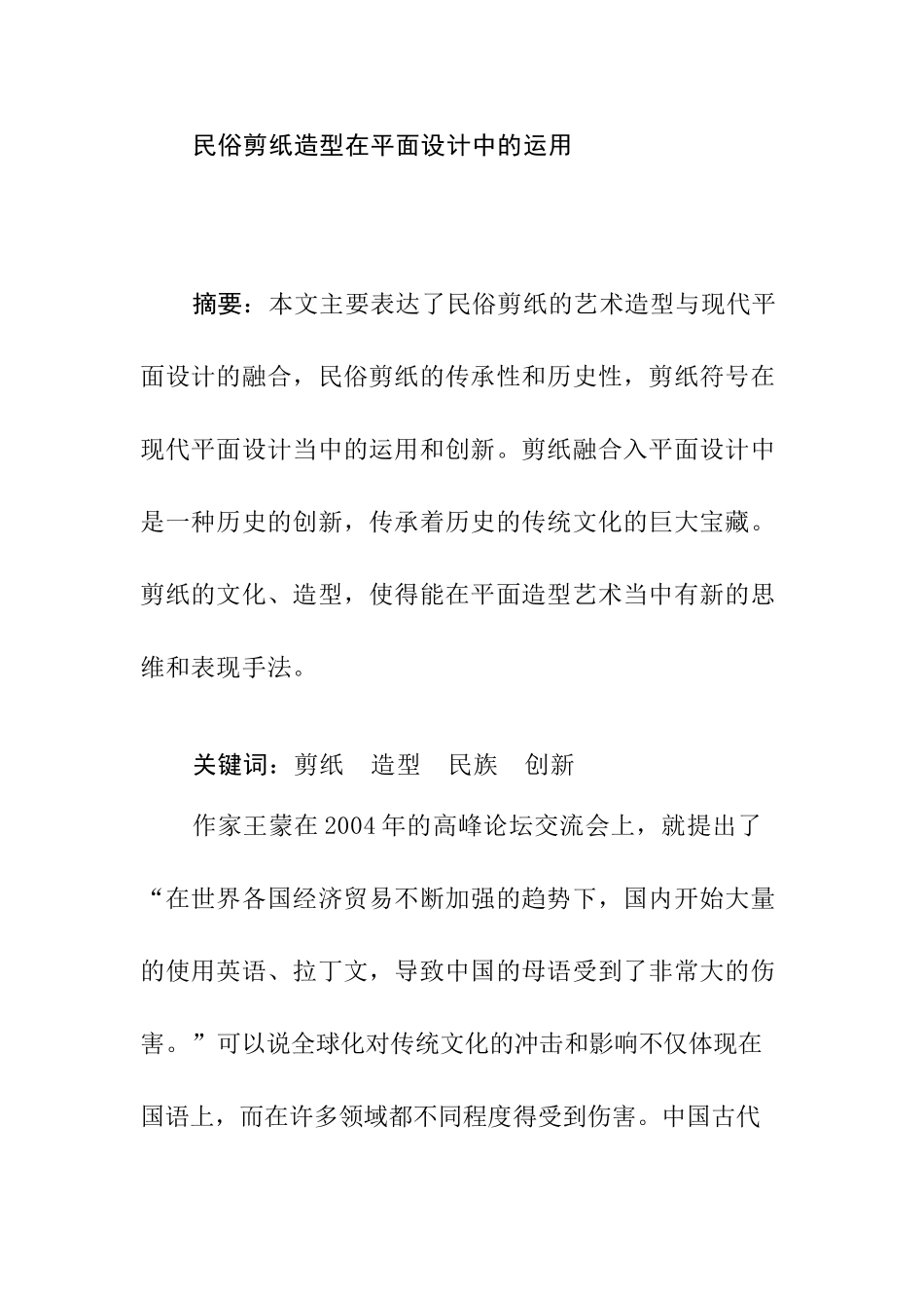 民俗剪纸造型在平面设计中的运用分析研究 文化产业管理专业_第1页
