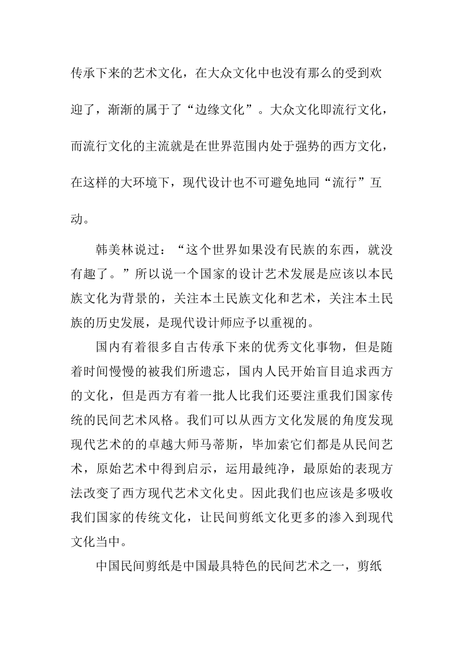 民俗剪纸造型在平面设计中的运用分析研究 文化产业管理专业_第2页