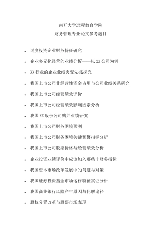 南开大学远程教育学院财务管理专业毕业论文选题