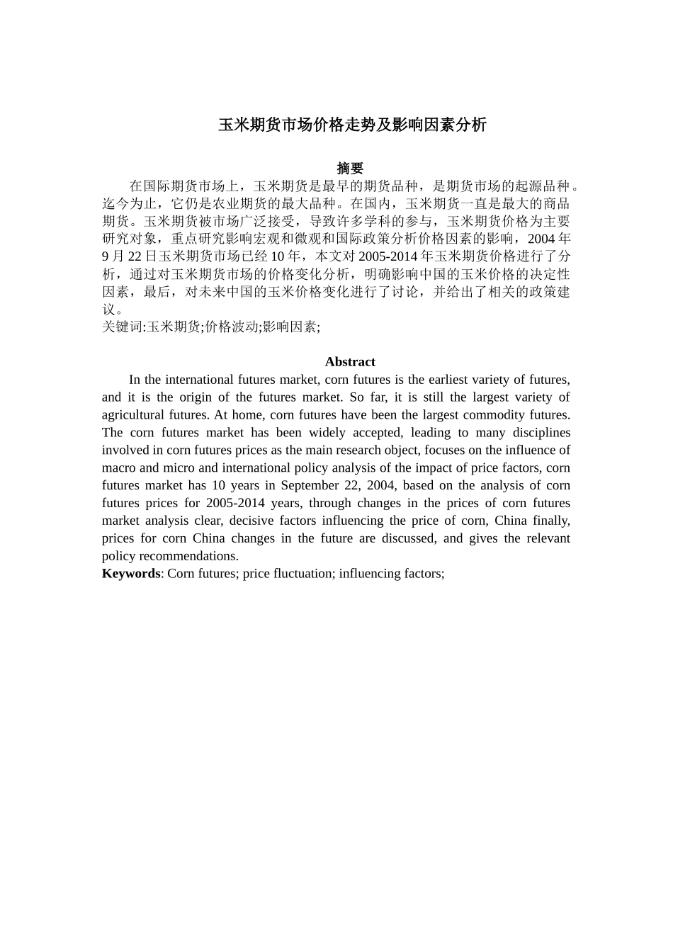 玉米期货市场价格走势及影响因素分析研究  财务管理专业_第1页