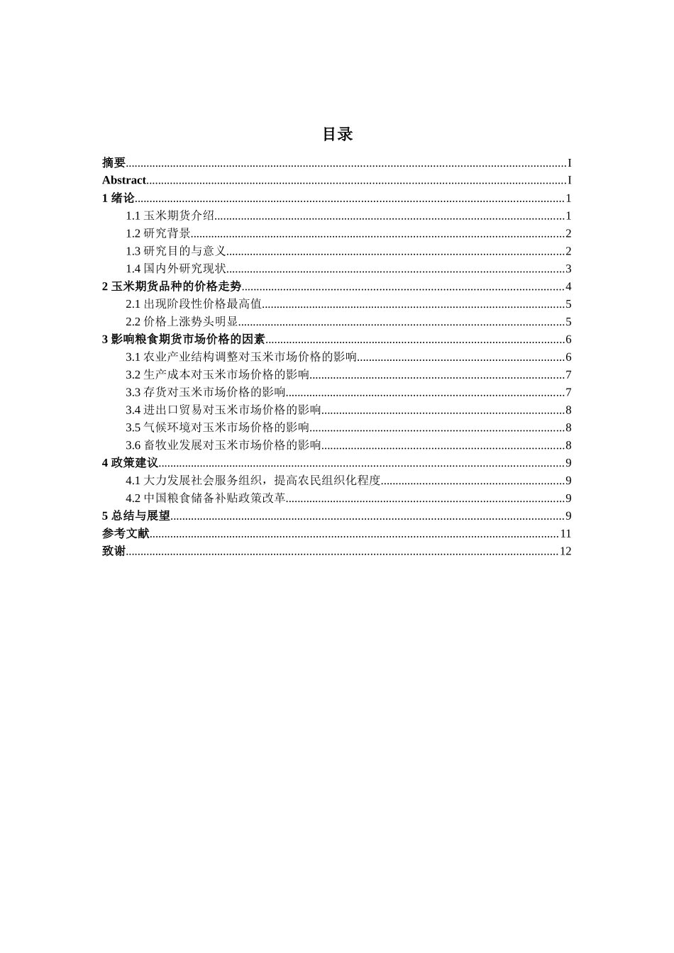 玉米期货市场价格走势及影响因素分析研究  财务管理专业_第2页