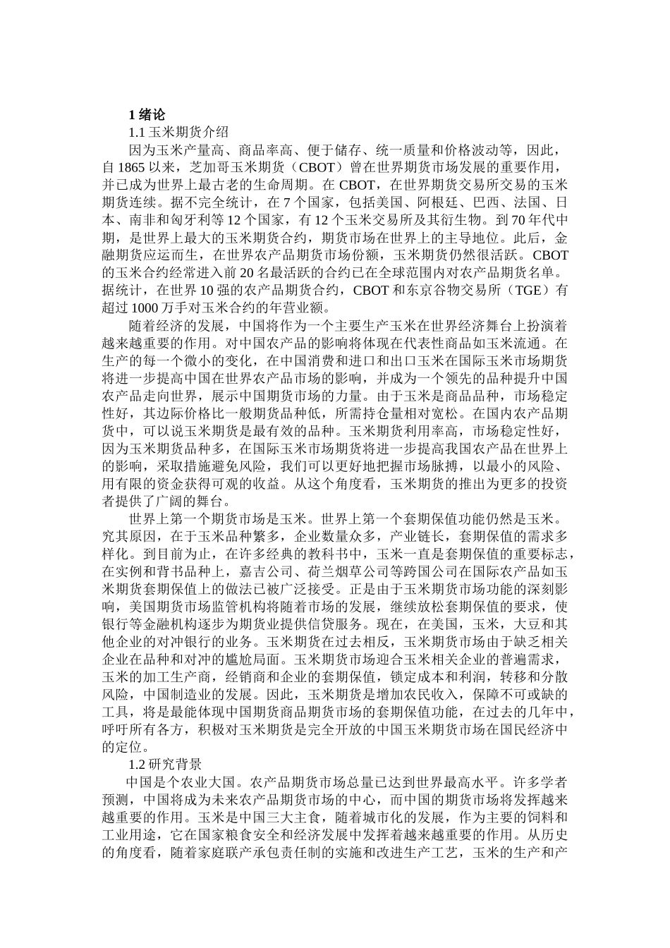 玉米期货市场价格走势及影响因素分析研究  财务管理专业_第3页