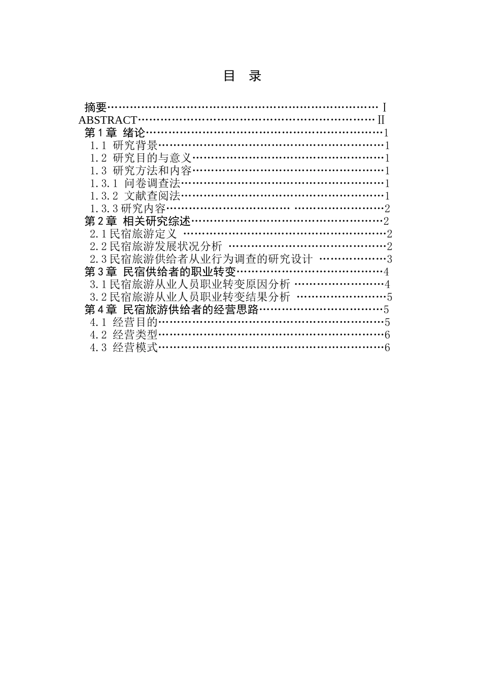 民宿旅游供给者从业行为研究分析——以南京环城游憩区为例  旅游管理专业_第1页