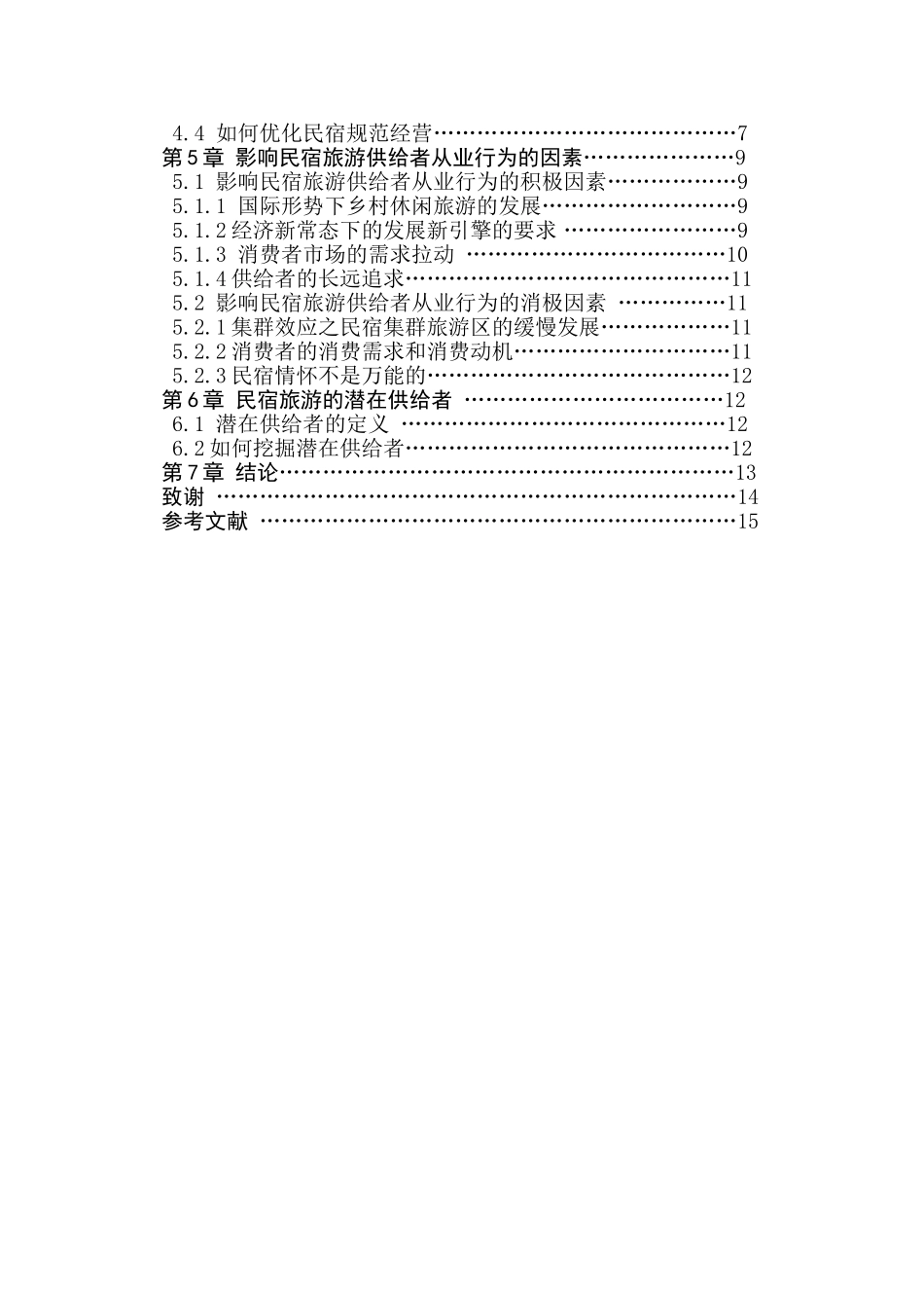 民宿旅游供给者从业行为研究分析——以南京环城游憩区为例  旅游管理专业_第2页