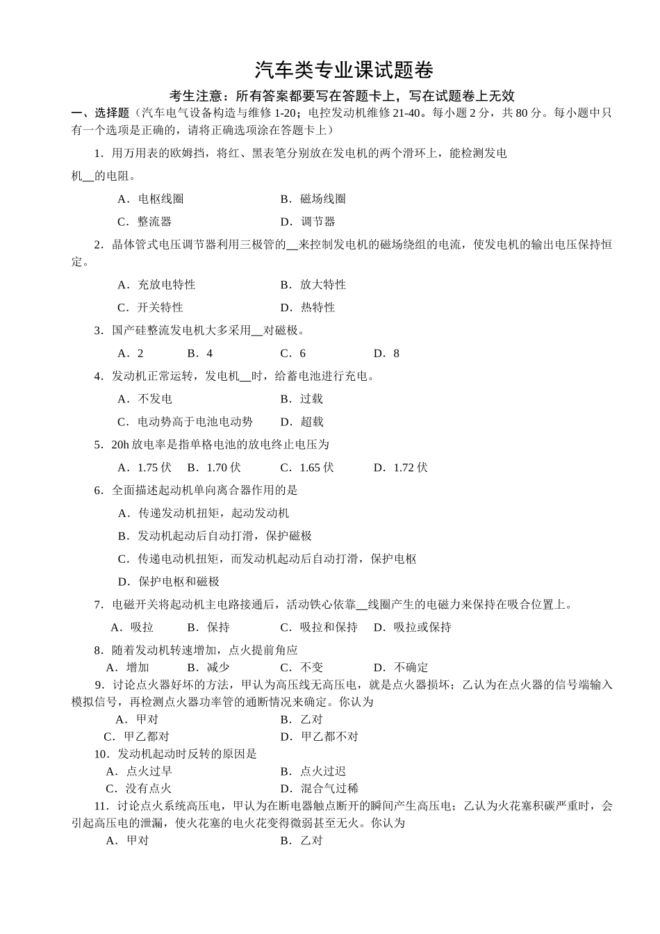 河南省2024年普通高等学校对口招收中等职业学校毕业生考试汽车类专业课试题卷_第1页