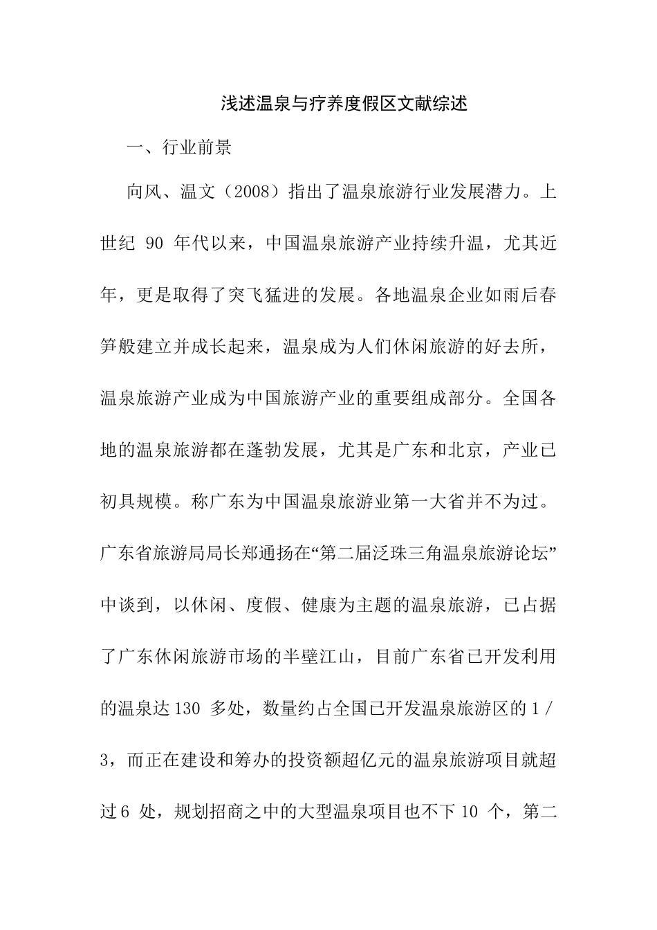 浅述温泉与疗养度假区分析研究  文献综述_第1页