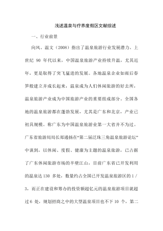 浅述温泉与疗养度假区分析研究  文献综述