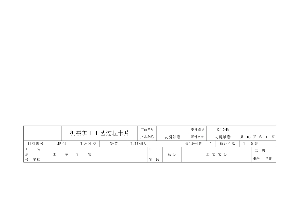 花键轴套机械加工工艺规程  械设计制造及其自动化专业_第2页