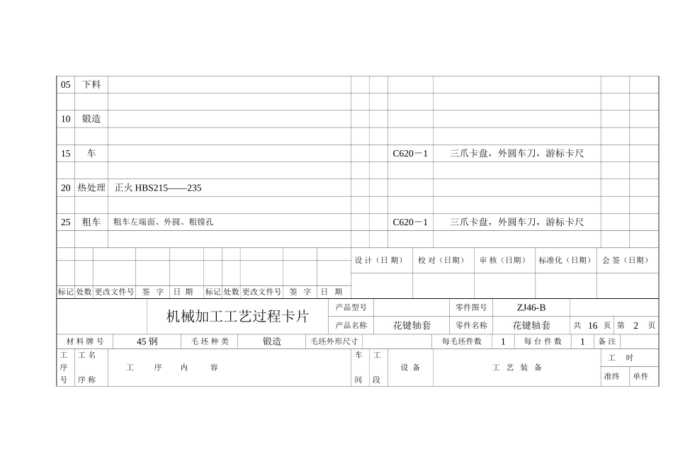 花键轴套机械加工工艺规程  械设计制造及其自动化专业_第3页