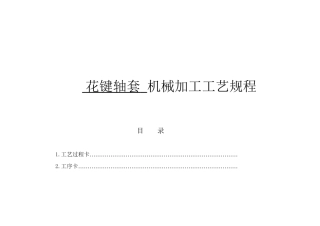 花键轴套机械加工工艺规程  械设计制造及其自动化专业