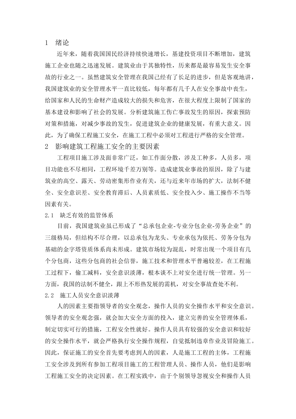 浅谈建筑工程施工中的安全管理20140323222129_133_第2页