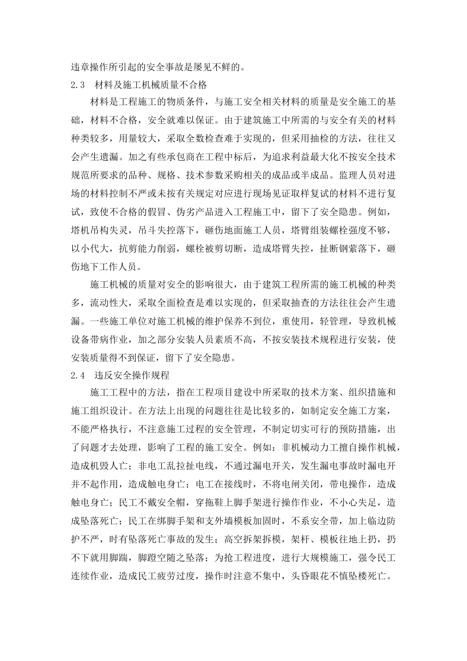 浅谈建筑工程施工中的安全管理20140323222129_133_第3页