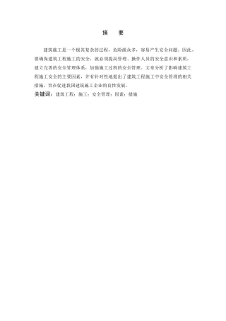 浅谈建筑工程施工中的安全管理20140323222129_133