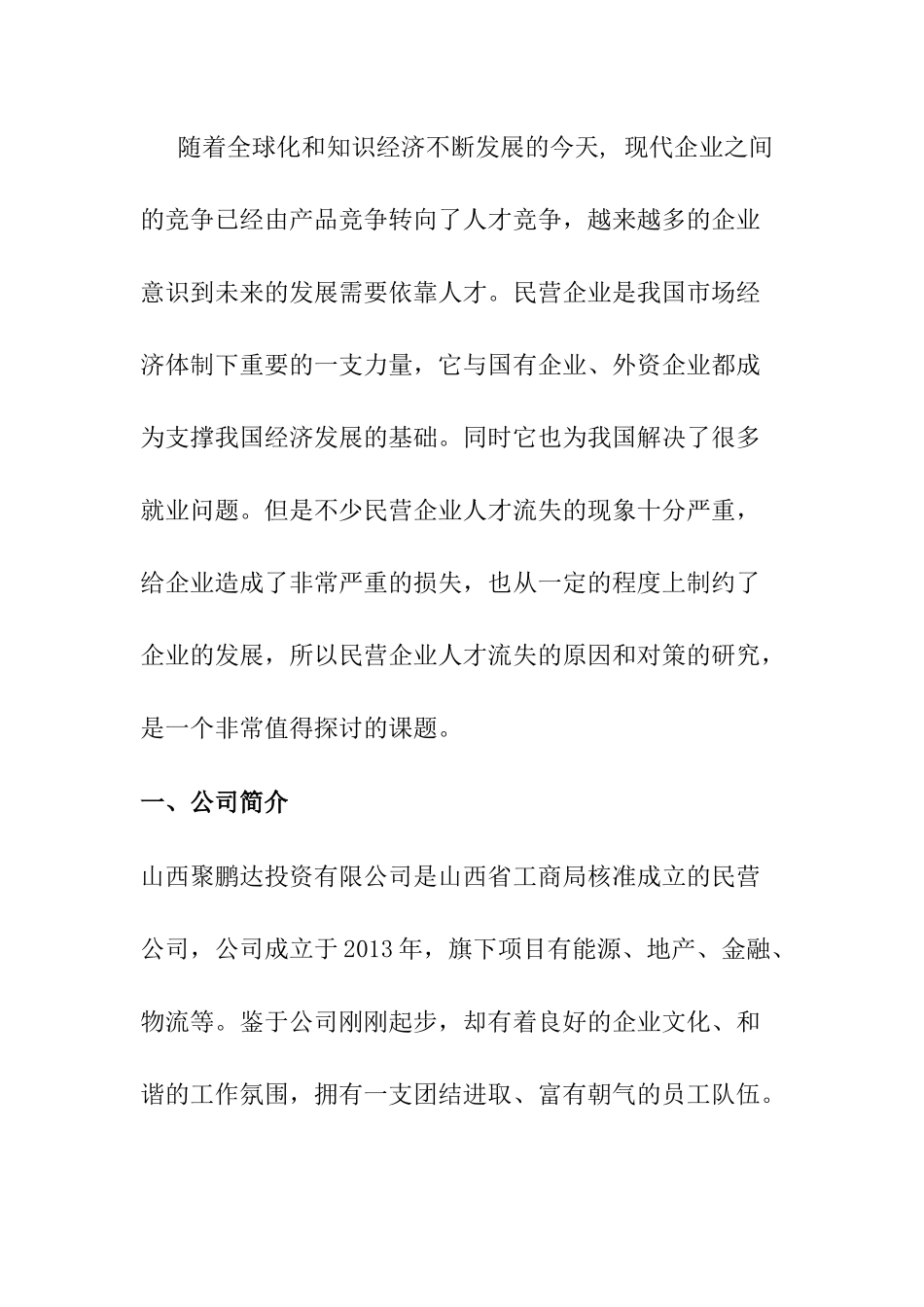 民营企业人才流失的原因和对策分析研究 人力资源管理专业_第2页