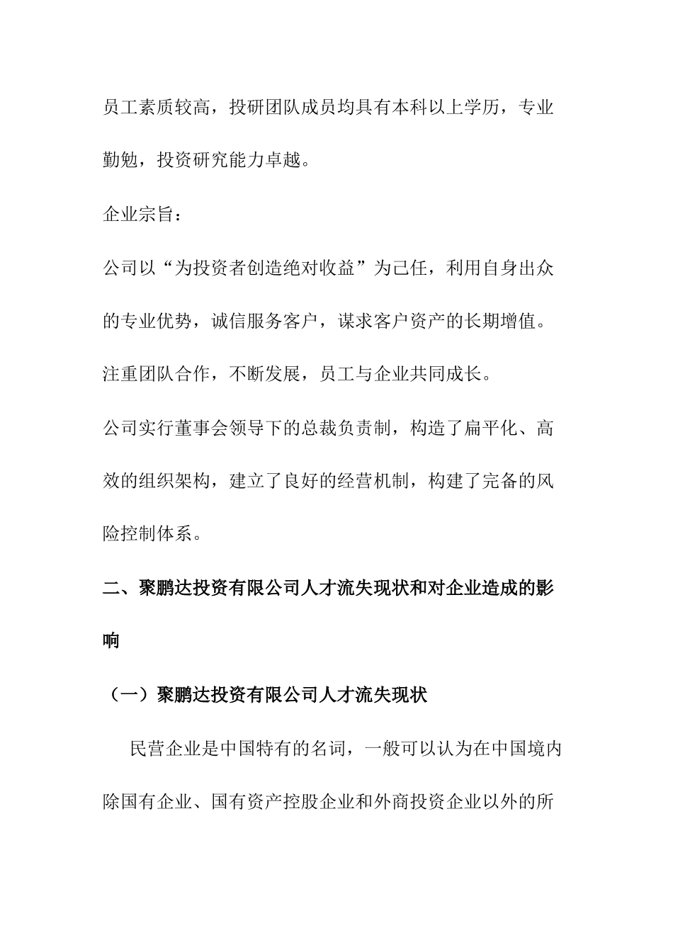 民营企业人才流失的原因和对策分析研究 人力资源管理专业_第3页