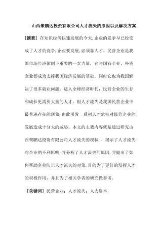 民营企业人才流失的原因和对策分析研究 人力资源管理专业