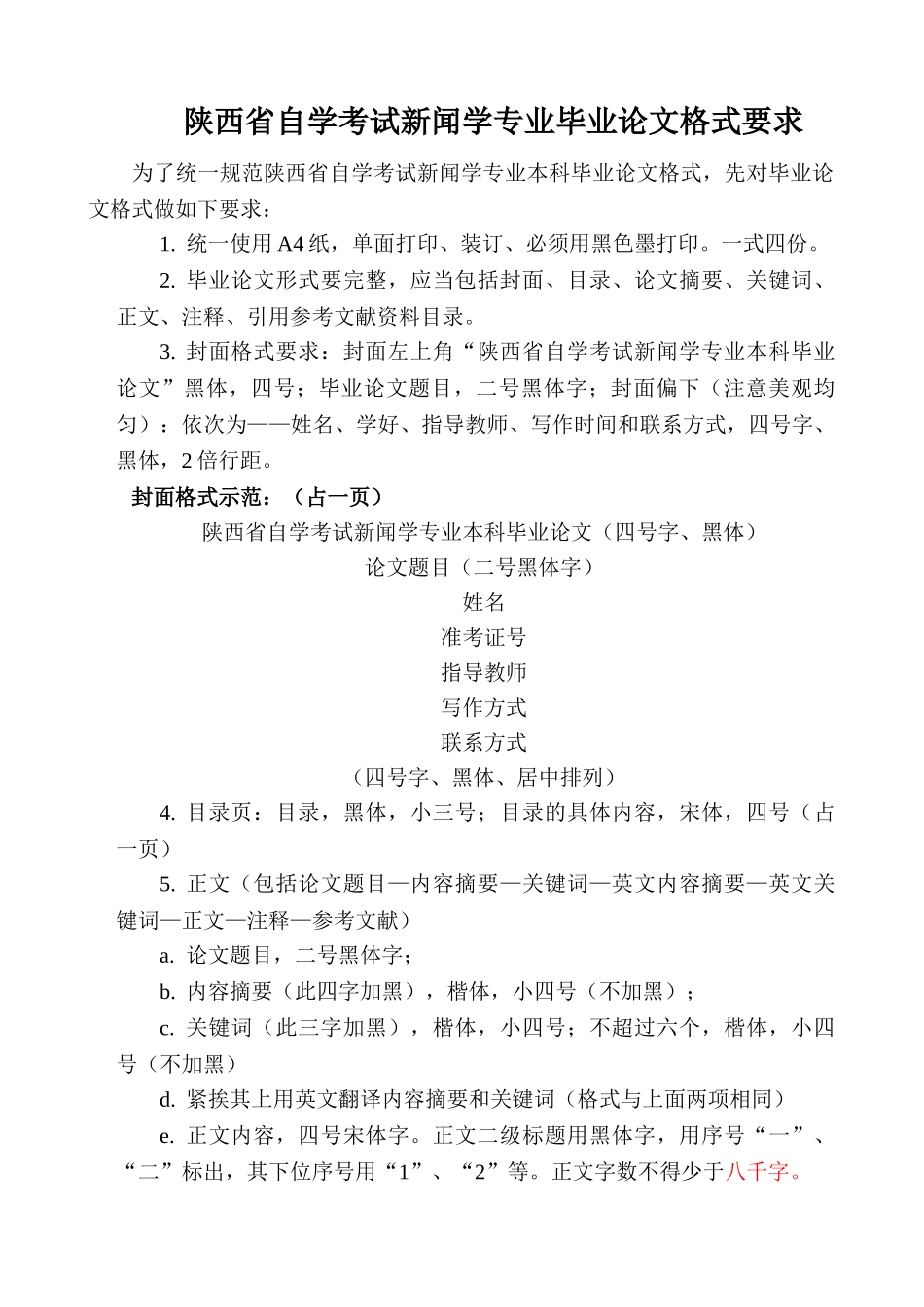 陕西省自学考试新闻学专业毕业论文格式要求_第1页