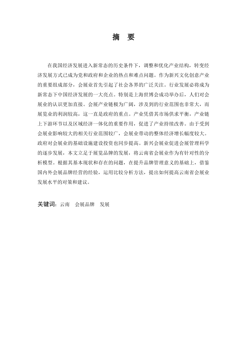 云南会展品牌发展研究分析  会展经济与管理专业_第2页