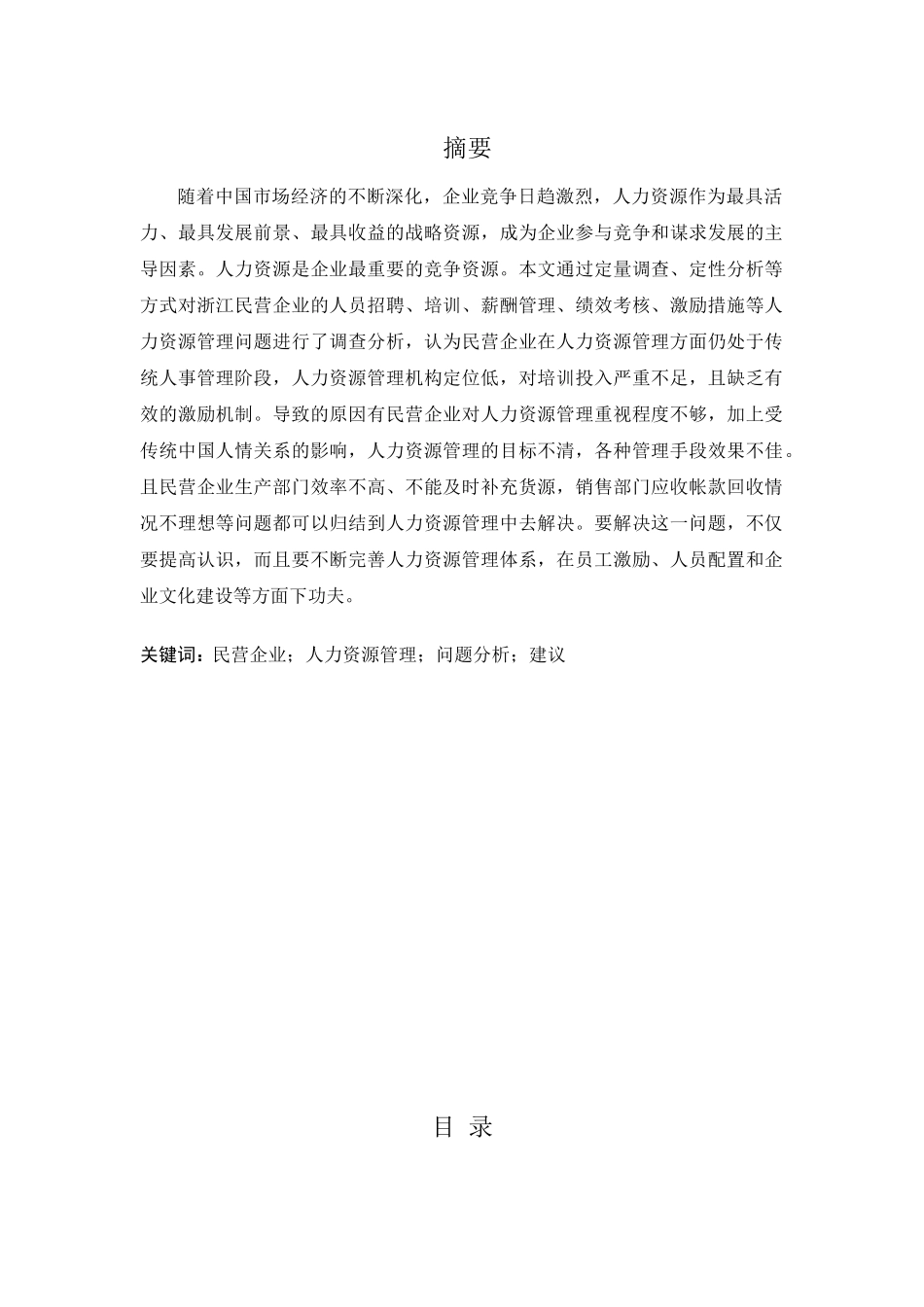 民营企业人力资源管理问题及对策研究分析 工商管理专业_第1页