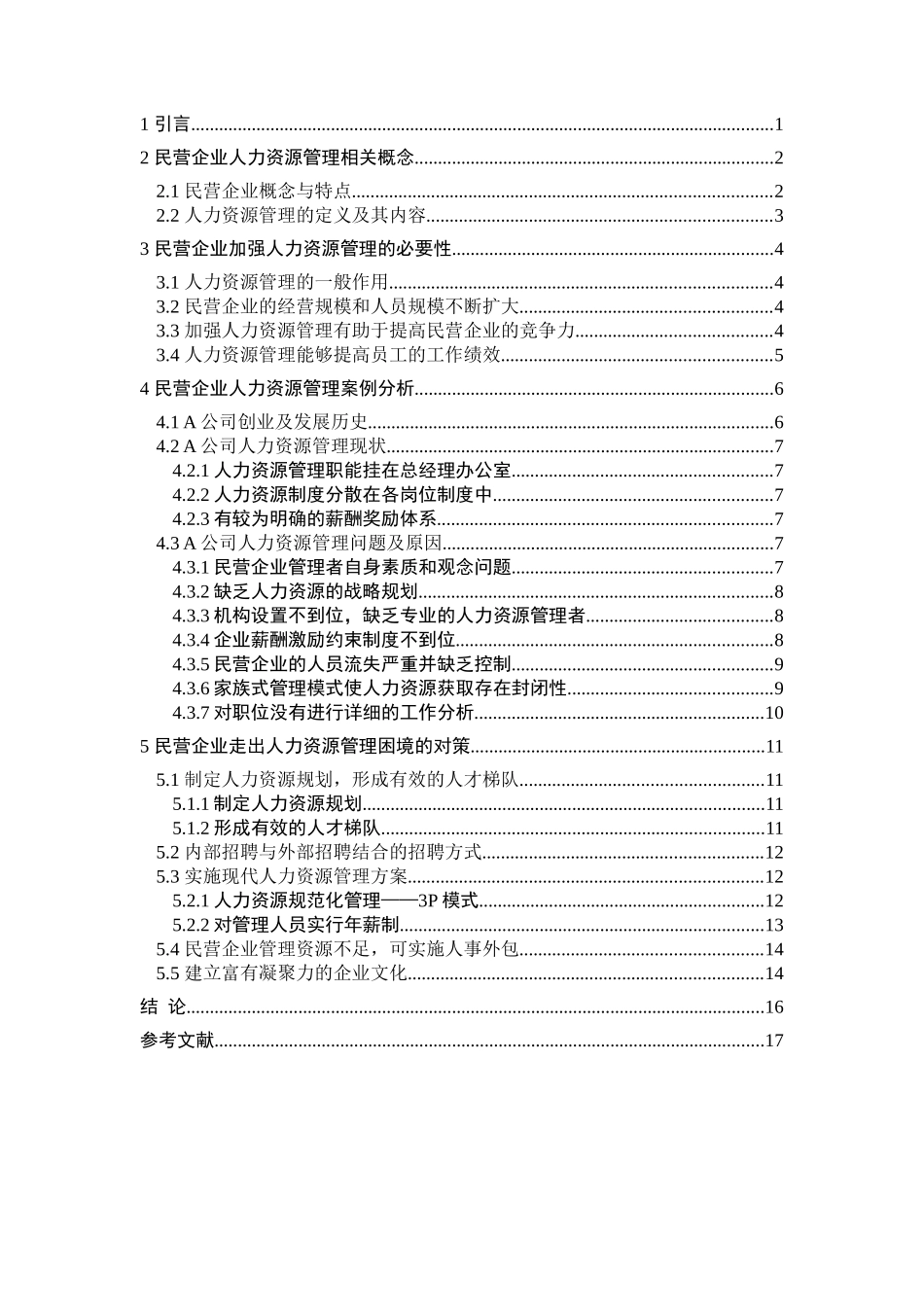 民营企业人力资源管理问题及对策研究分析 工商管理专业_第2页