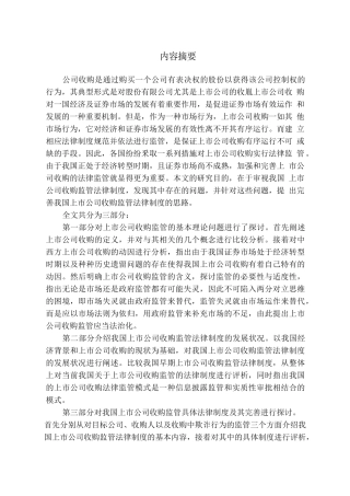 上市公司收购监管法律问题研究分析 工商管理专业