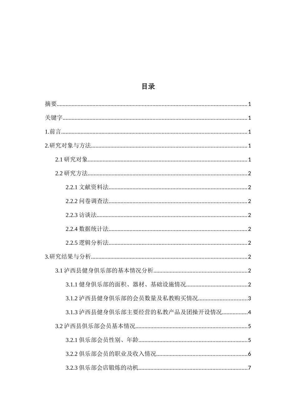 云南省红河州泸西县健身俱乐部发展现状调查研究分析  工商管理专业_第1页