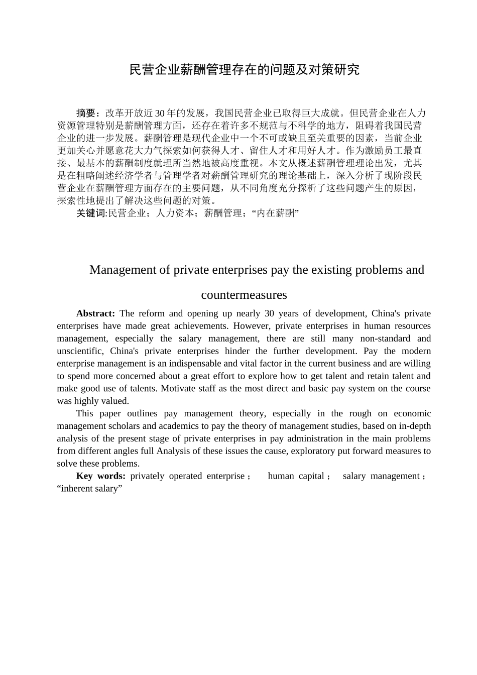 民营企业薪酬管理存在的问题及对策研究分析 人力资源管理专业_第1页