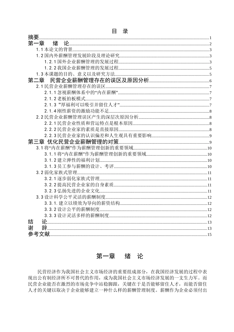 民营企业薪酬管理存在的问题及对策研究分析 人力资源管理专业_第2页