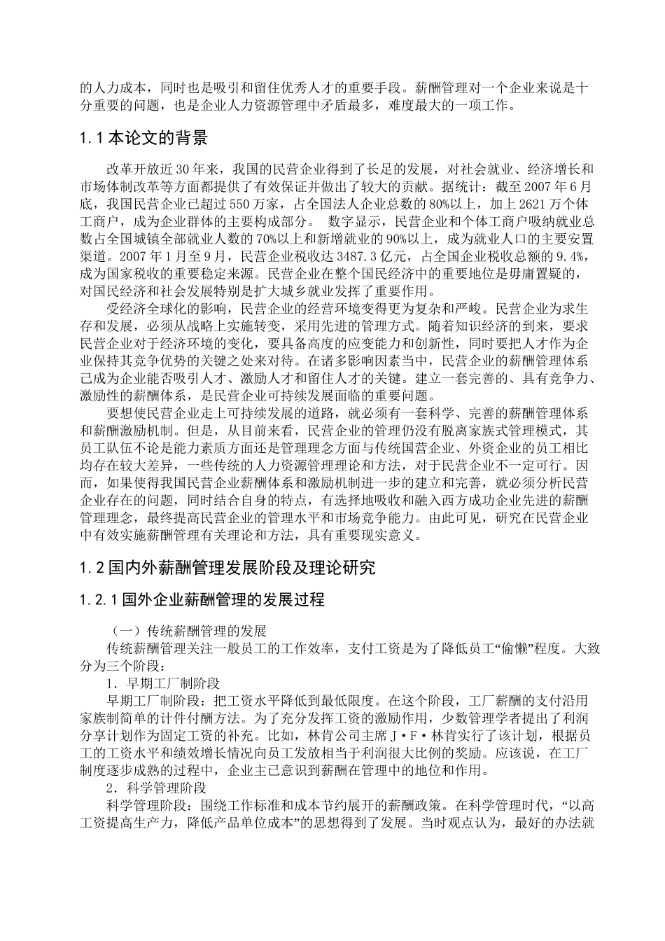 民营企业薪酬管理存在的问题及对策研究分析 人力资源管理专业_第3页