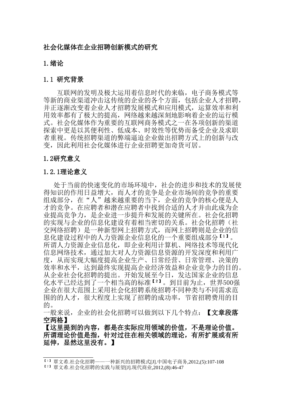 社会化媒体在企业招聘创新模式的研究分析 人力资源管理专业_第1页