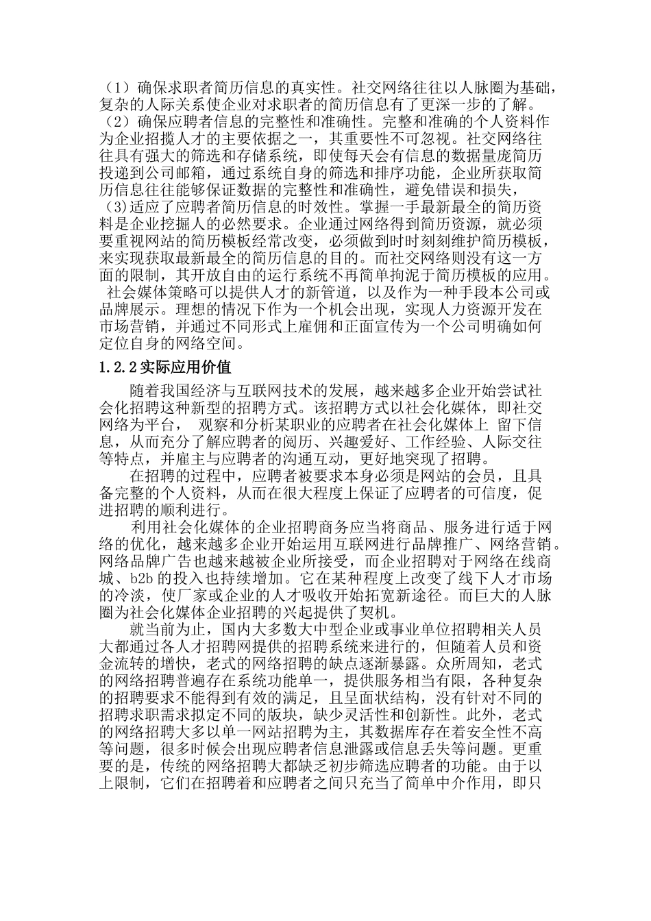 社会化媒体在企业招聘创新模式的研究分析 人力资源管理专业_第2页