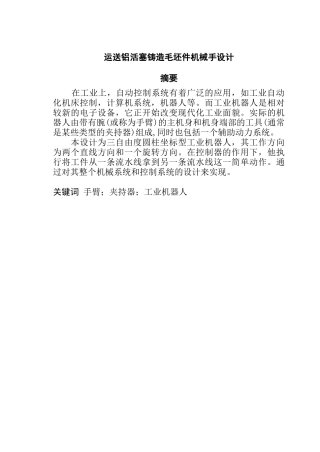 运送铝活塞铸造毛坯件机械手设计和实现 机械制造及其自动化专业