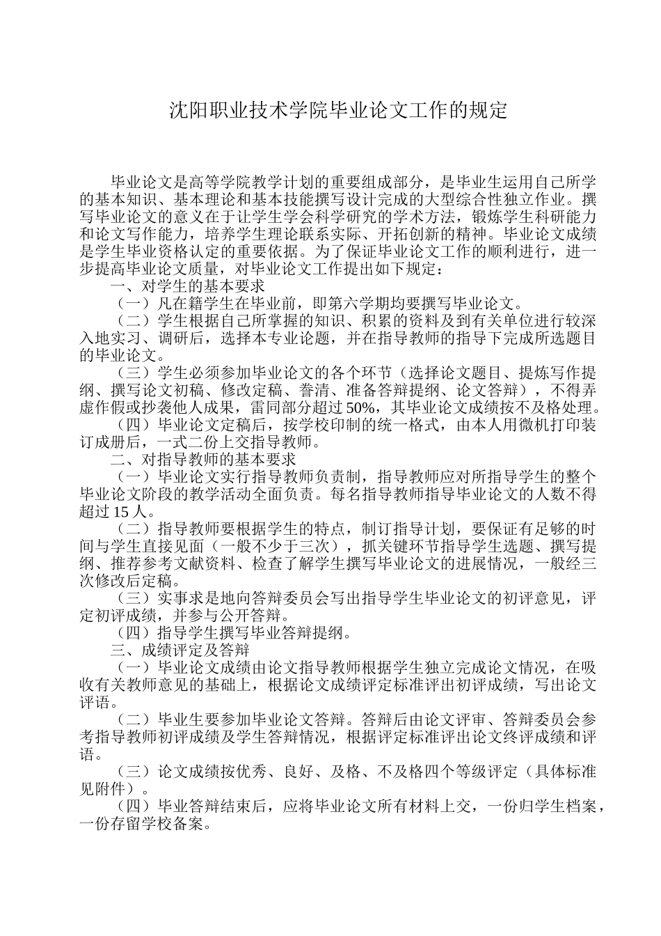 沈阳职业技术学院毕业论文工作的规定_第1页