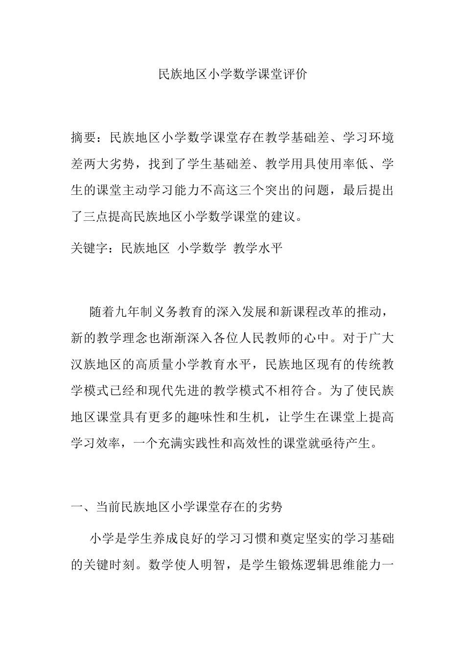 民族地区小学数学课堂评价分析研究 教育教学专业_第1页