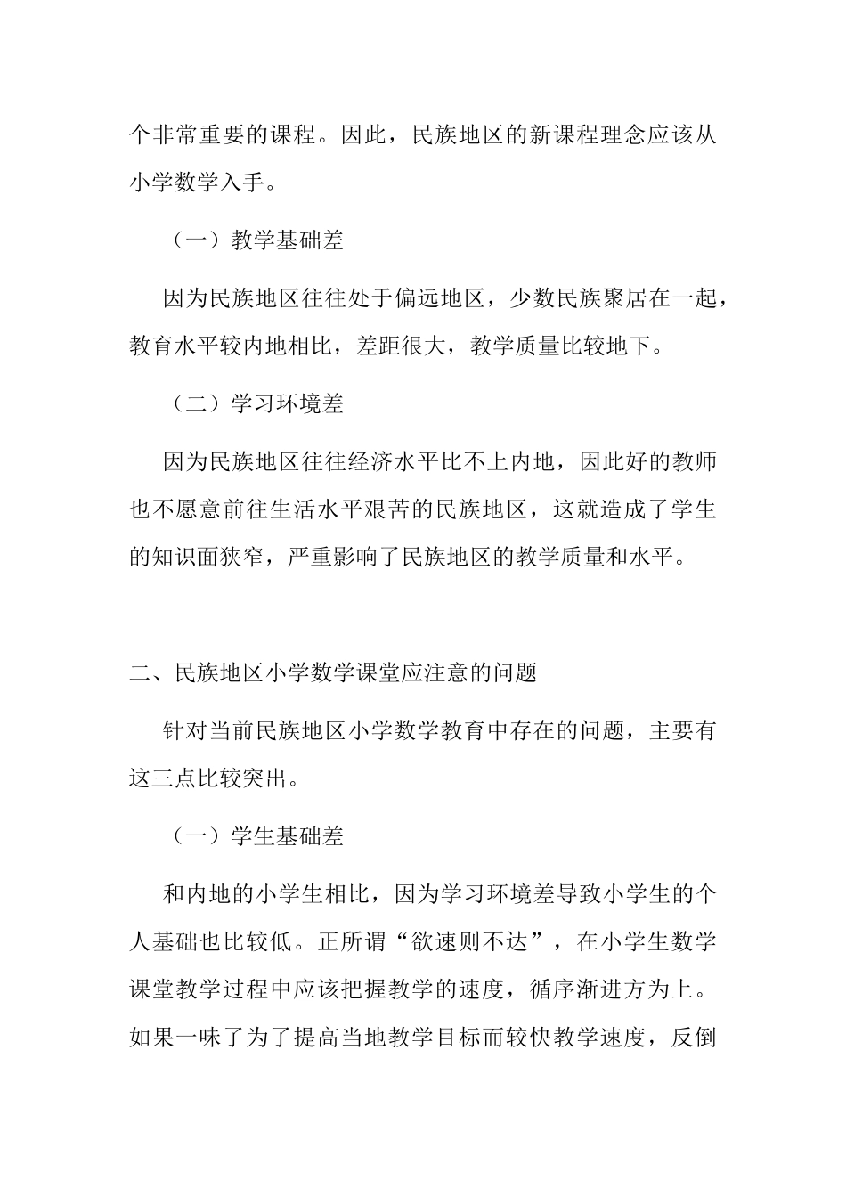 民族地区小学数学课堂评价分析研究 教育教学专业_第2页