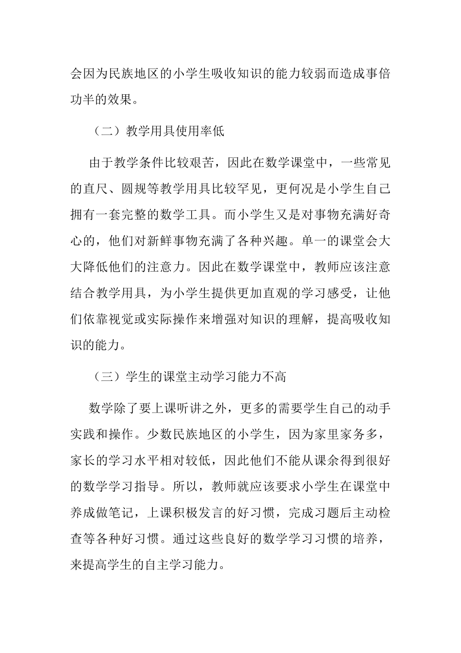 民族地区小学数学课堂评价分析研究 教育教学专业_第3页