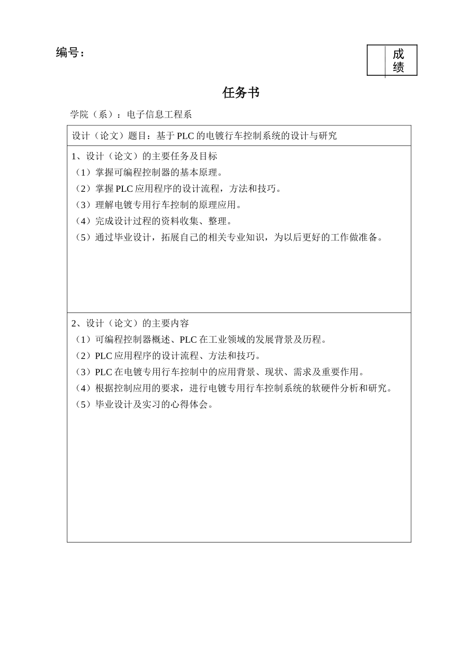 基于PLC的电镀行车控制系统的设计与研究分析 电气自动化技术专业_第1页