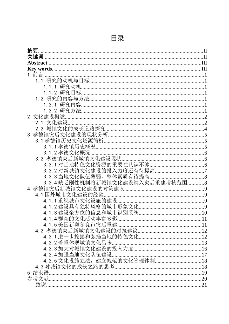 灾后重建城镇的文化复兴道路探讨分析研究—以绵竹孝德镇为例  城市管理专业_第3页