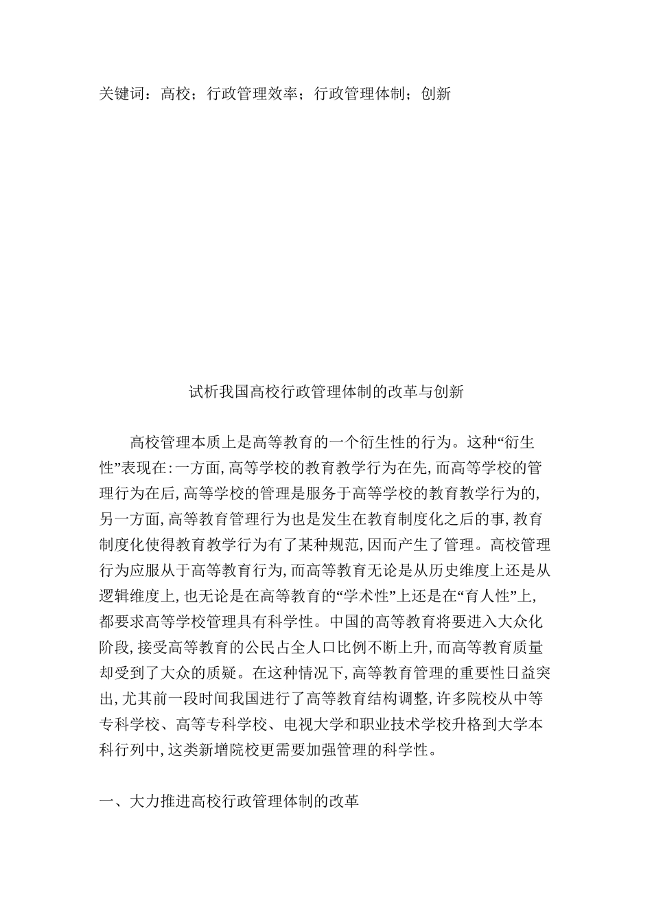 试析我国高校行政管理体制的改革与创新  公共管理专业_第2页