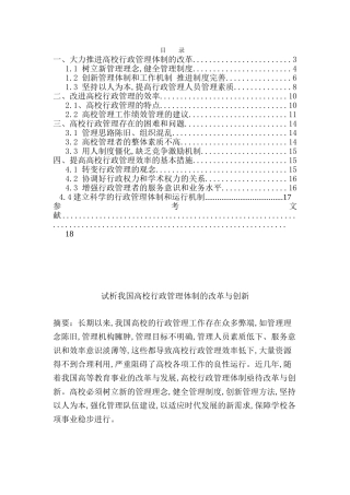 试析我国高校行政管理体制的改革与创新  公共管理专业