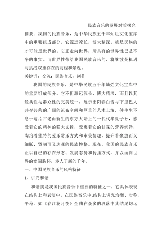 民族音乐的发展对策探究分析研究  音乐学专业