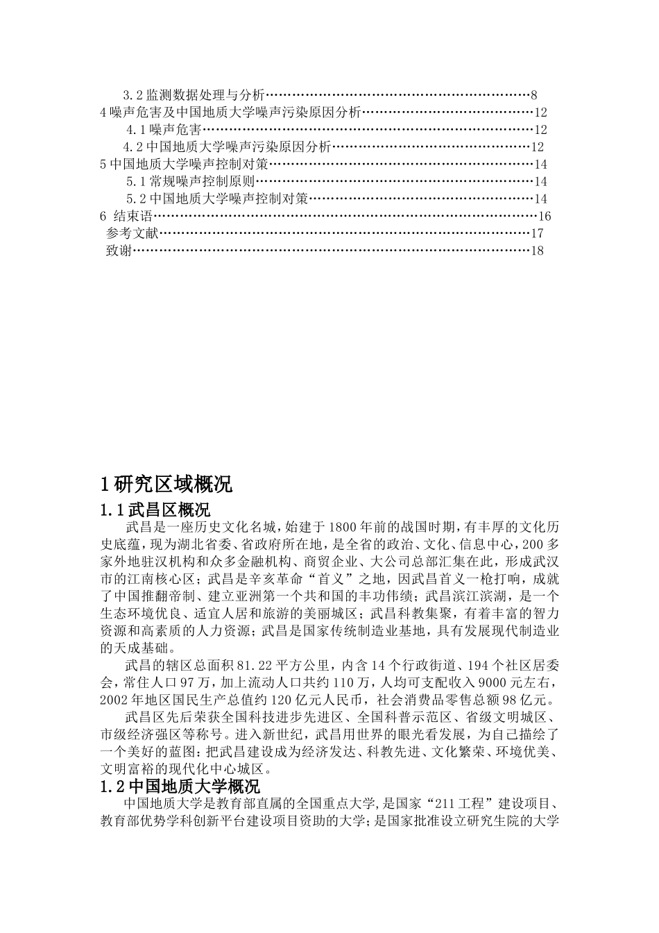 噪声危害及中国地质大学噪声污染原因分析研究 环境工程专业_第2页