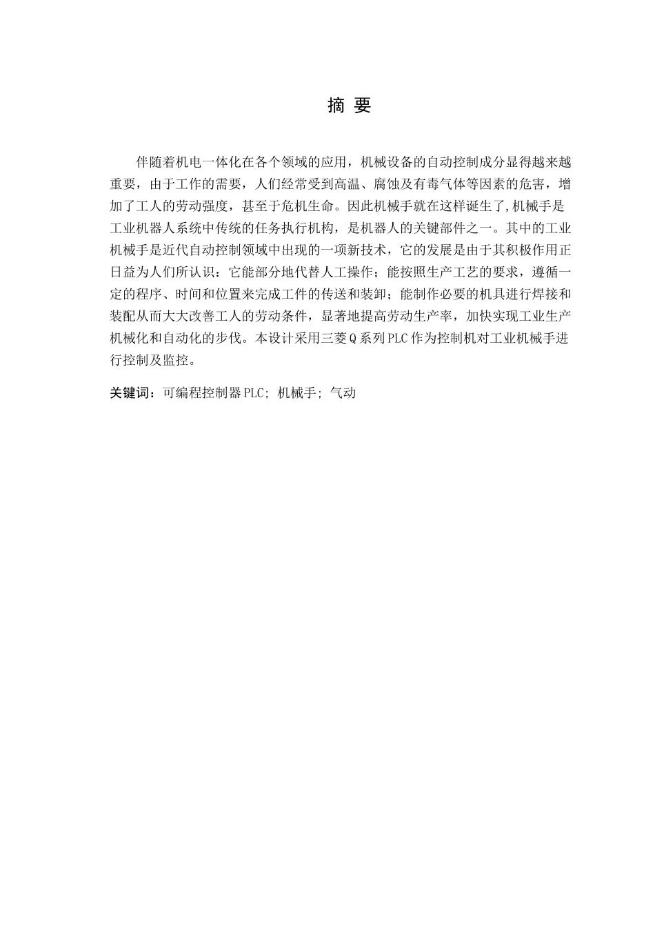 基于PLC的气动机械手的设计和实现  机械与动力工程专业_第1页