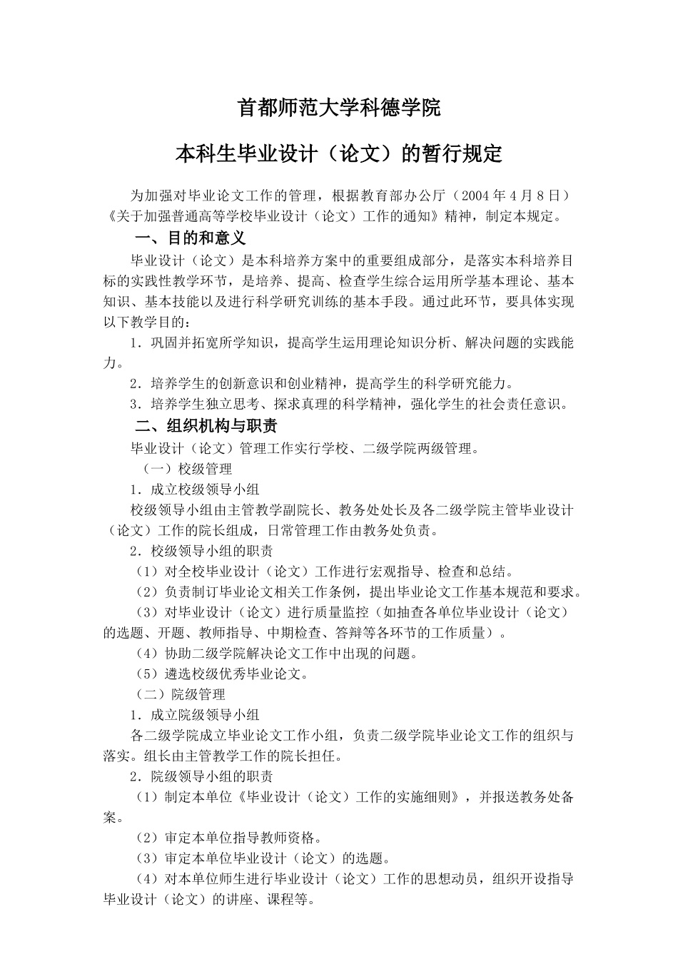 首都师范大学科德学院毕业论文指导手册_第1页